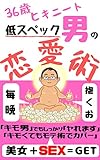 Sanju Rokusai Hikinito Tei Spec Otokonoren Aijutsu: Kimootoko Demoi Seikara Hikarel Technique (Japanese Edition)